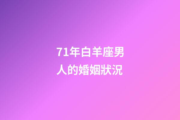 71年白羊座男人的婚姻狀況-第1張-星座運(yùn)勢(shì)-玄機(jī)派