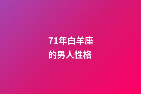 71年白羊座的男人性格-第1張-星座運勢-玄機派