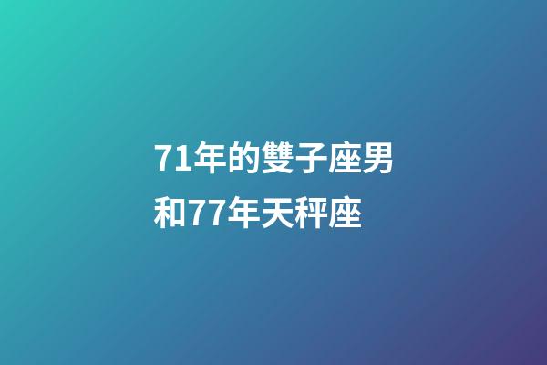 71年的雙子座男和77年天秤座-第1張-星座運勢-玄機派