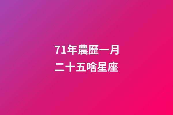 71年農歷一月二十五啥星座-第1張-星座運勢-玄機派