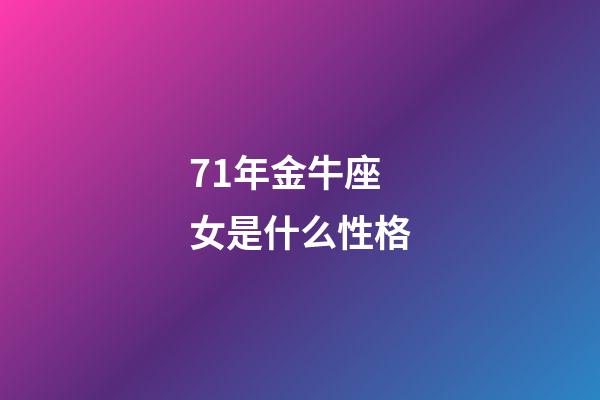 71年金牛座女是什么性格-第1張-星座運(yùn)勢-玄機(jī)派