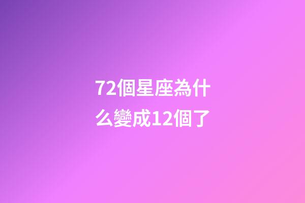 72個星座為什么變成12個了-第1張-星座運勢-玄機派