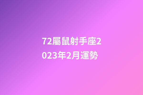 72屬鼠射手座2023年2月運勢-第1張-星座運勢-玄機派