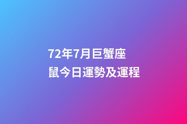 72年7月巨蟹座鼠今日運勢及運程-第1張-星座運勢-玄機派