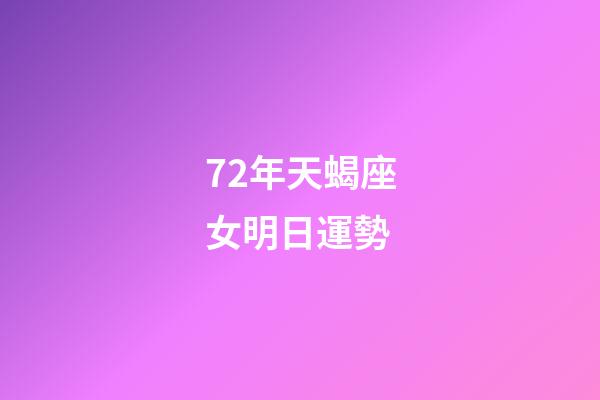 72年天蝎座女明日運勢-第1張-星座運勢-玄機派
