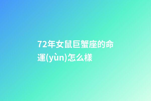 72年女鼠巨蟹座的命運(yùn)怎么樣-第1張-星座運(yùn)勢(shì)-玄機(jī)派