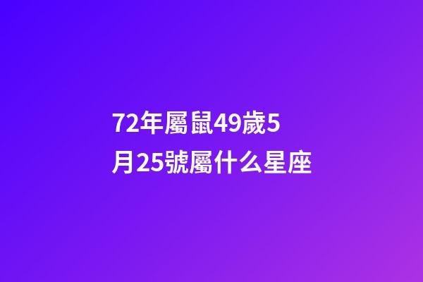 72年屬鼠49歲5月25號屬什么星座-第1張-星座運勢-玄機派