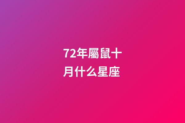 72年屬鼠十月什么星座-第1張-星座運(yùn)勢(shì)-玄機(jī)派