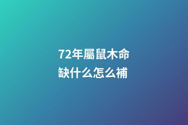72年屬鼠木命缺什么怎么補(開運的十二生肖美食)-第1張-觀點-玄機派