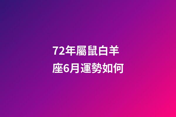 72年屬鼠白羊座6月運勢如何-第1張-星座運勢-玄機派