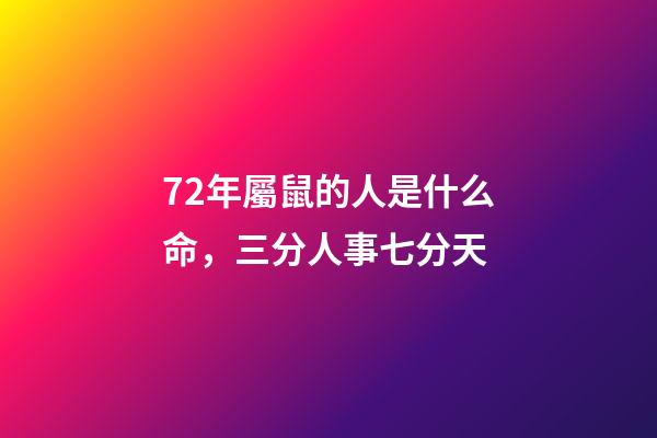 72年屬鼠的人是什么命，三分人事七分天-第1張-觀點-玄機派