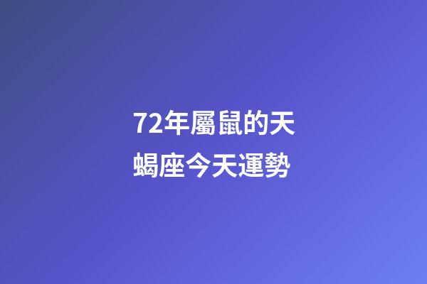 72年屬鼠的天蝎座今天運勢-第1張-星座運勢-玄機派