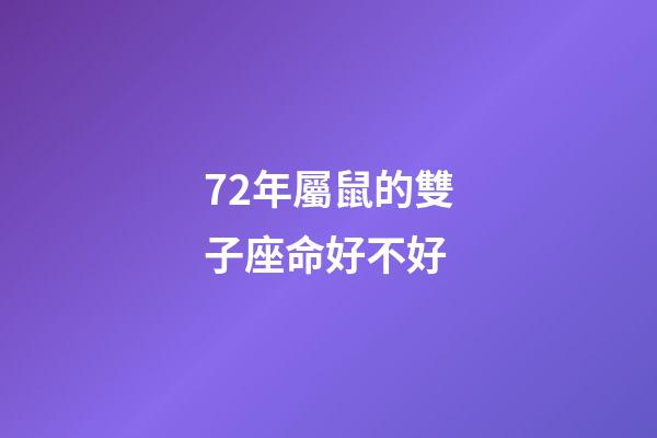 72年屬鼠的雙子座命好不好-第1張-星座運勢-玄機派