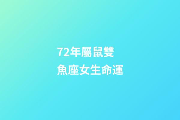 72年屬鼠雙魚座女生命運-第1張-星座運勢-玄機派