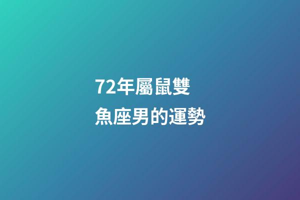 72年屬鼠雙魚座男的運勢-第1張-星座運勢-玄機派