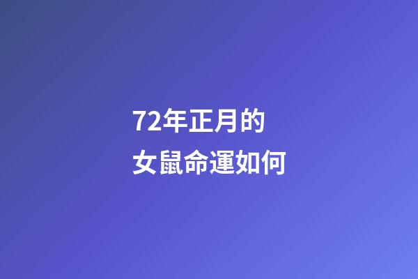 72年正月的女鼠命運如何(原來每個月份出生的人命運也不一樣，不信你看)-第1張-觀點-玄機派