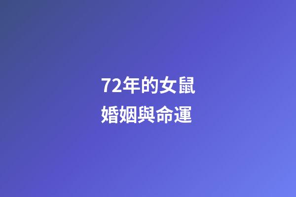72年的女鼠婚姻與命運(70后的未婚女人該不該找對象結婚呢？怎樣做比較合理)-第1張-觀點-玄機派