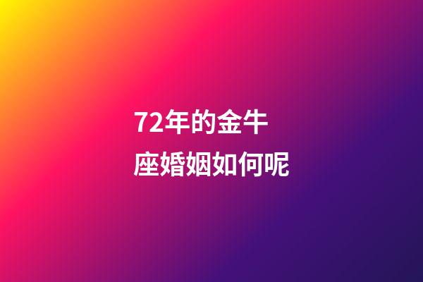 72年的金牛座婚姻如何呢-第1張-星座運勢-玄機派