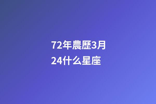 72年農歷3月24什么星座-第1張-星座運勢-玄機派