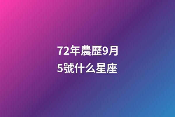 72年農歷9月5號什么星座-第1張-星座運勢-玄機派