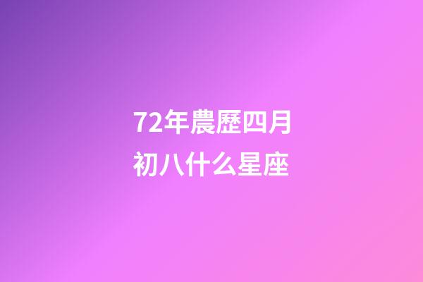72年農歷四月初八什么星座-第1張-星座運勢-玄機派