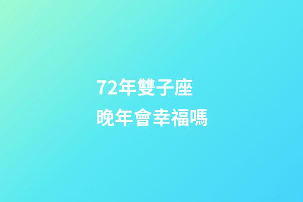 72年雙子座晚年會幸福嗎-第1張-星座運勢-玄機派