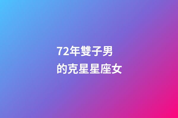 72年雙子男的克星星座女-第1張-星座運勢-玄機派