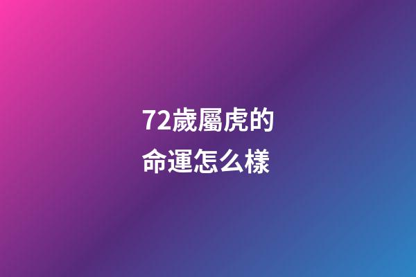 72歲屬虎的命運怎么樣(從農村走出去的大學退休教授，談動物的壽命，真的長見識了)-第1張-觀點-玄機派