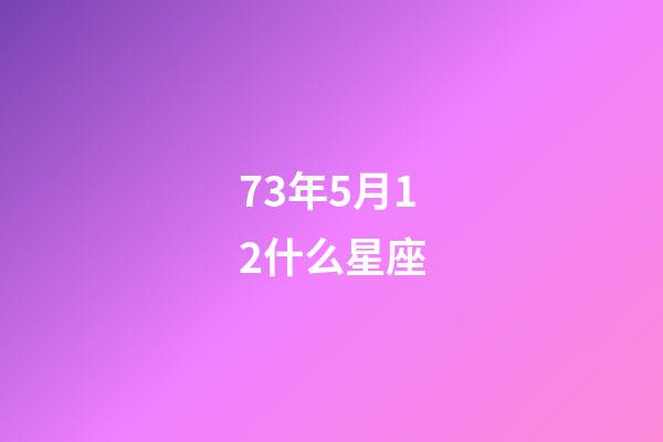 73年5月12什么星座-第1張-星座運勢-玄機派