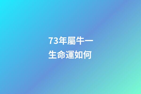 73年屬牛一生命運如何(1973年出生：44歲屬牛人的“中晚年”，不敢說你還是自己看)-第1張-觀點-玄機派