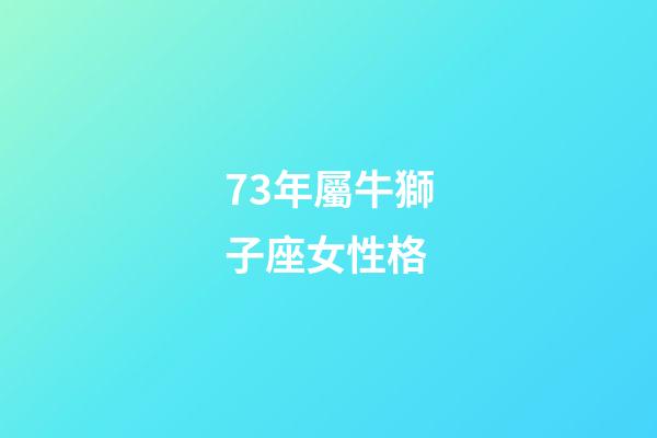 73年屬牛獅子座女性格-第1張-星座運勢-玄機派