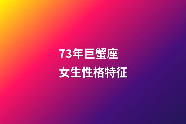 73年巨蟹座女生性格特征-第1張-星座運勢-玄機派