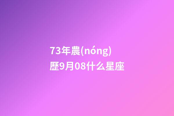 73年農(nóng)歷9月08什么星座-第1張-星座運勢-玄機派