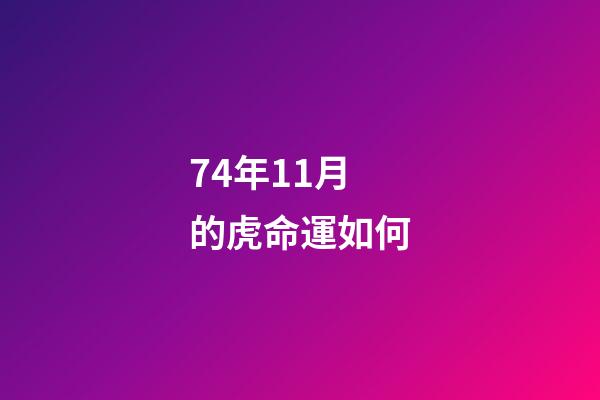 74年11月的虎命運如何(2022年，水瓶座，全年。每個月運勢。精準)-第1張-觀點-玄機派