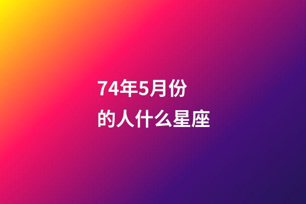 74年5月份的人什么星座-第1張-星座運勢-玄機派