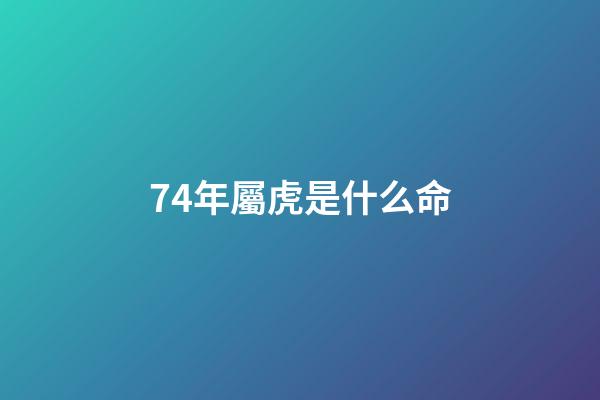 74年屬虎是什么命(“生肖虎”請注意，最近幾天少去這兩個地方)-第1張-觀點-玄機派