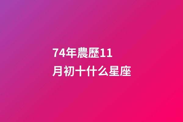 74年農歷11月初十什么星座-第1張-星座運勢-玄機派