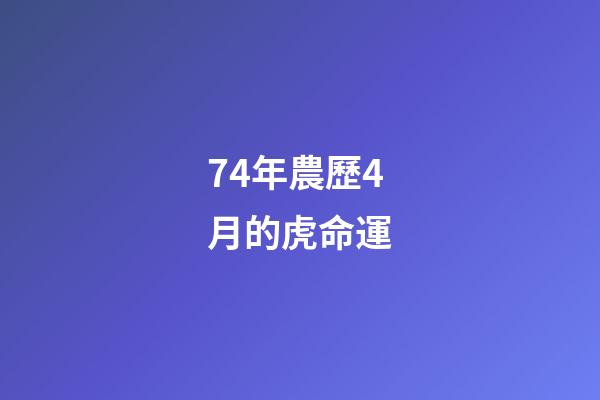 74年農歷4月的虎命運(虎叔 第七十四章 第四集)-第1張-觀點-玄機派