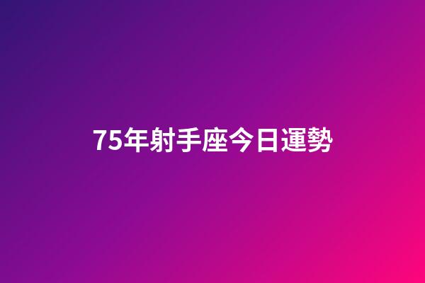 75年射手座今日運勢-第1張-星座運勢-玄機派