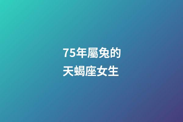 75年屬兔的天蝎座女生-第1張-星座運(yùn)勢-玄機(jī)派