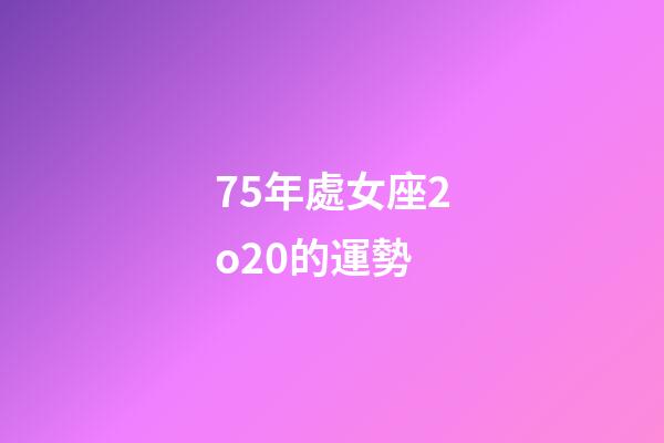 75年處女座2o20的運勢-第1張-星座運勢-玄機派