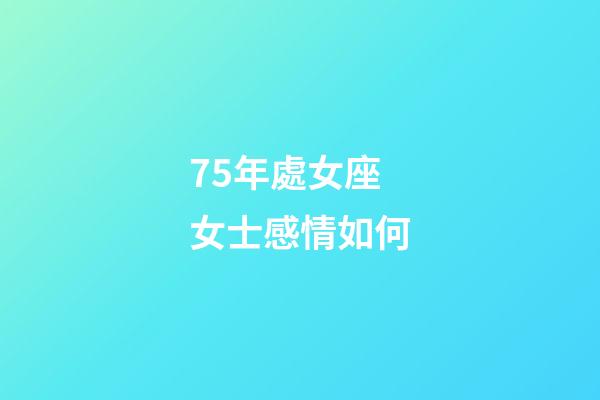 75年處女座女士感情如何-第1張-星座運勢-玄機派