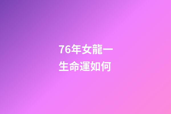 76年女龍一生命運如何(這一周運勢直升，財運不錯的生肖)-第1張-觀點-玄機派