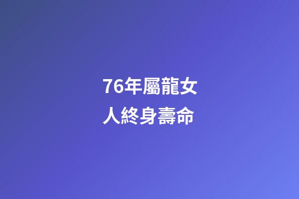 76年屬龍女人終身壽命(這3大生肖福報最深，必能長命百歲!)-第1張-觀點-玄機派