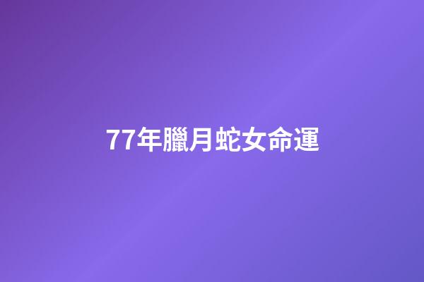 77年臘月蛇女命運(LOL全明星賽LPL vs LCK：18殺蛇女全場零陣亡，LCK大優勢擊敗LPL)-第1張-觀點-玄機派