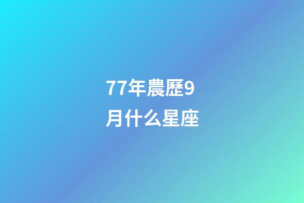77年農歷9月什么星座-第1張-星座運勢-玄機派