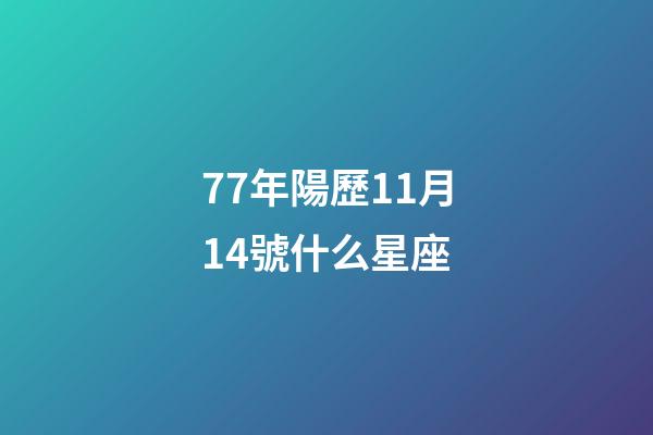 77年陽歷11月14號什么星座-第1張-星座運勢-玄機派