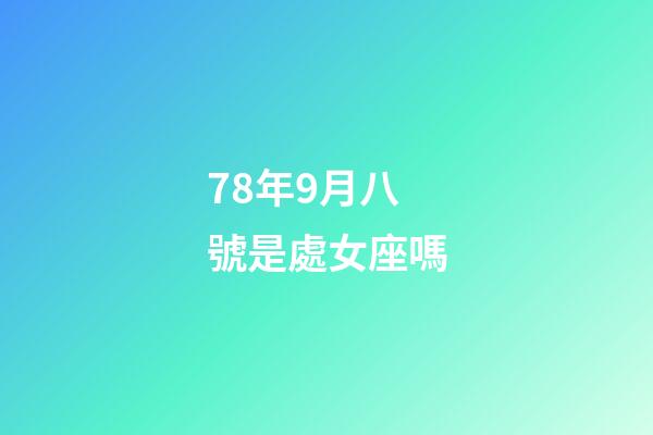 78年9月八號是處女座嗎-第1張-星座運(yùn)勢-玄機(jī)派