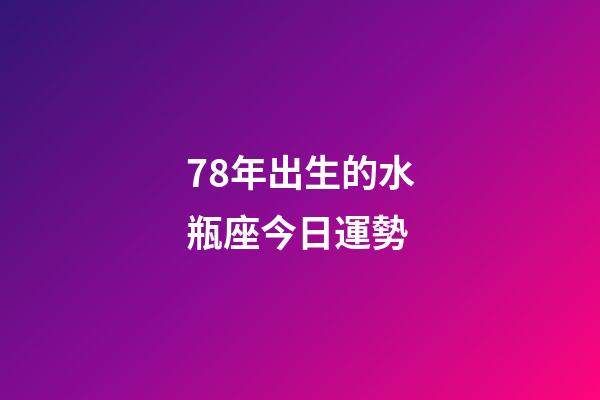 78年出生的水瓶座今日運勢-第1張-星座運勢-玄機派