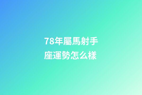 78年屬馬射手座運勢怎么樣-第1張-星座運勢-玄機派